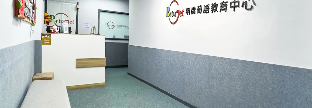 澳門IELTS，雅思，IELTS EXAM，雅思考試，海外升學，uc，科英布拉，科英布拉大學，universidade de Coimbra, Coimbra university，世界上最危險機場，葡萄牙麥當勞，澳門A LEVEL，A LEVEL 小教室，A LEVEL數學，A LEVEL生物，A LEVEL 物理，A LEVEL化學，ALEVElL，EDEXCEL，康橋教育，CEC MACAU，康橋，澳門暑期夏令營，萊思教育，Royal Education，Summercamp，夏令營，夏令班，澳門GAPSK，康橋教育中心，小童普通話，GAPSK考試，幼兒普通話，GAPSK，普通話課程，小童普通話課程，幼兒普通話課程，澳門普通話課程，澳門幼兒普通話課程，Mosteiro da Batalha，巴塔利亞修道院，貝倫塔，哲羅姆派修道院，Mosteiro dos Jerónimos，Belém，Açores，亞速爾群島，葡萄牙世界遺產，葡萄牙文化遺產，葡萄牙聖誕，葡萄牙聖誕食物，葡萄牙燈飾，葡萄牙聖誕燈飾，葡萄牙佳餚，里斯本聖誕，葡萄牙歌曲，葡萄牙寶藏，葡萄牙珍寶，，法多，法朵，Fado，大航海時代，航海家，區華利。第一個到中國的航海家，第一個到中國，澳門栗子節，栗子節，為甚麽打噴嚏要說這句，點解打乞嗤要講呢句，Santinho，打乞嗤點講，打乞嗤，葡文打噴嚏，打噴嚏，軟蛋，糖果屋，葡國威尼斯，aveiro，亞威羅，貝倫區，MAAT，葡萄牙旅遊，葡萄牙景點，主教宮花園，JARDIM DO PAÇO，CASTELO BRANCO、白堡、白色城堡、七夕、牛郎、織女、牛郎織女、軟木、軟木系列，葡萄牙特產，保護環境，葡國公雞，葡萄牙公雞，公平，生菜，里斯本，里斯本人，里斯本人花名，里斯本人乳名，菜刀，刀，中葡對照：中菜煮食用具，澳門工作，葡萄牙工作，澳門葡萄牙工作大比拼，語言假朋友，西班牙文，葡文，葡西文，葡國，擔遮，月老，葡國月老，聖安東尼，否定代詞，Portunhol，葡西文，巴葡歐葡，巴葡，歐葡，葡葡，巴葡葡葡，muito，muita，其他的時間表示法，時間，葡文時間，葡語時間，葡式麵包，葡國麵包，葡萄牙總統選舉，葡萄牙總統大選，葡萄牙名牌廁紙，Renova，CHEERS，食物銀行，提子乾，許願，國王蛋糕，聖誕節，葡國聖誕，將來時，疑問句，現在進行時，葡語文法，葡文há，葡文形容詞，不定冠詞，葡語縮合，葡語介詞，葡語動詞，葡文文法，葡萄牙代詞，葡語定冠詞，定冠詞，葡萄牙知識，葡萄牙文化，澳門葡文課程，澳門學葡語，澳門葡語，葡語澳門，葡文澳門，葡文課程，澳門學葡文，澳門 葡文，葡文 澳門、澳門葡文班，葡萄牙知識，澳葡文化知識，一點葡語，葡文，澳門葡語課程，澳門葡文